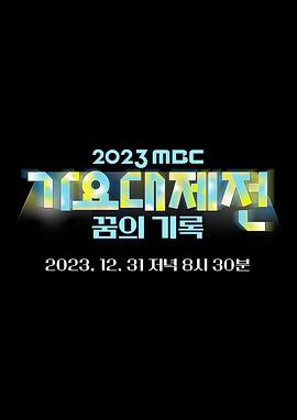 2023 MBC ҥ 2ȫ